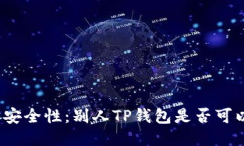 探讨TP钱包安全性:别人TP钱包是否可以随便访问?