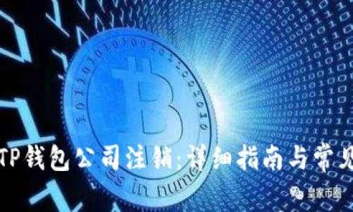 如何办理TP钱包公司注销:详细指南与常见问题解答