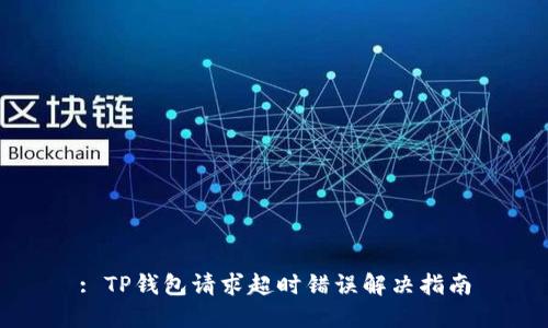 : TP钱包请求超时错误解决指南