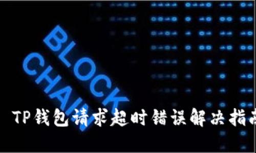 : TP钱包请求超时错误解决指南
