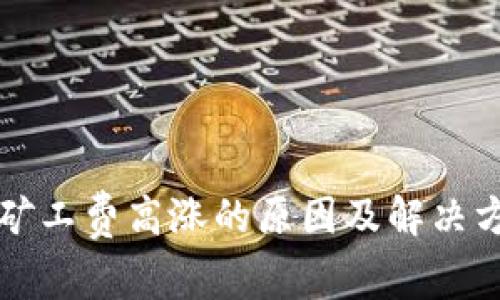 TP钱包矿工费高涨的原因及解决方法解析