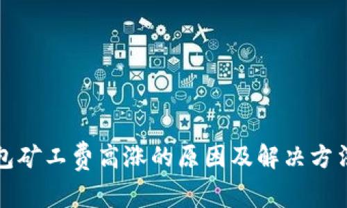 TP钱包矿工费高涨的原因及解决方法解析