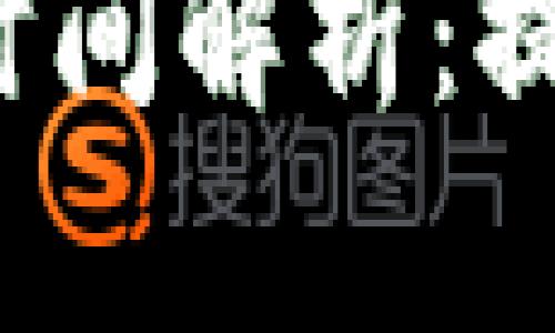 优质TP钱包提币时间解析:提币多久才能到账?