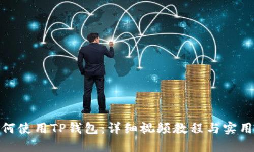 : 如何使用TP钱包:详细视频教程与实用技巧
