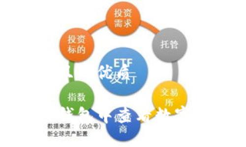 思考一个且的优质
如何在TP钱包中查看数字货币价格