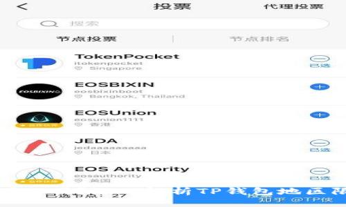 思考且的
TP钱包服务器在国内吗?深入解析TP钱包地区限制与服务器分布