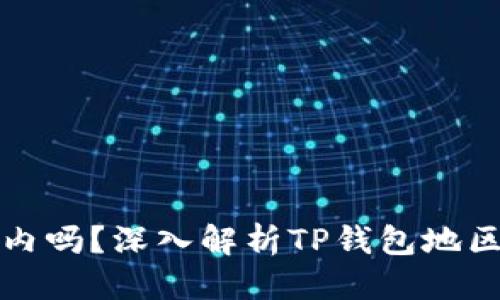 思考且的
TP钱包服务器在国内吗?深入解析TP钱包地区限制与服务器分布