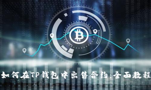 如何在TP钱包中出售合约:全面教程