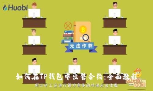 如何在TP钱包中出售合约:全面教程