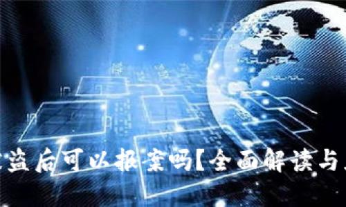 TP钱包被盗后可以报案吗?全面解读与应对措施