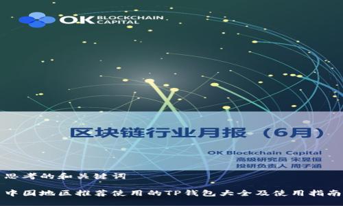 思考的和关键词
中国地区推荐使用的TP钱包大全及使用指南