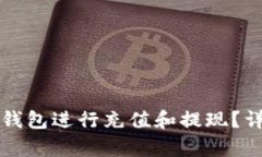 如何使用TP钱包进行充值和提现?详细步骤解析