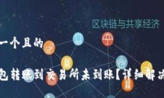 思考一个且的TP钱包转账到交易所未到账?详细解