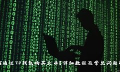 如何通过TP钱包购买火币?详细教程及常见问题解