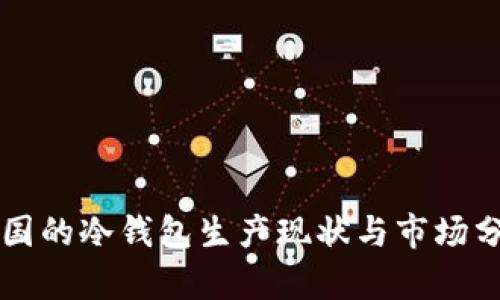 中国的冷钱包生产现状与市场分析