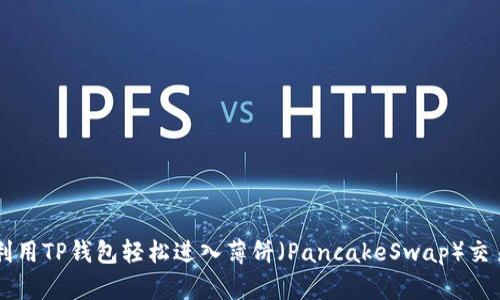 如何利用TP钱包轻松进入薄饼（PancakeSwap）交易平台