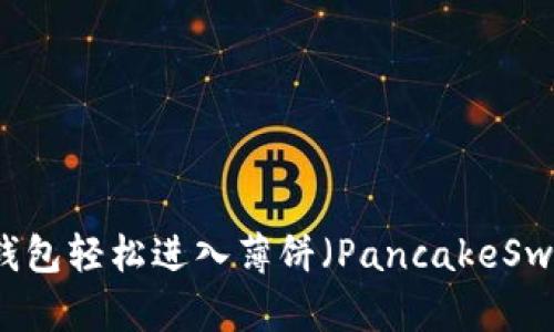 如何利用TP钱包轻松进入薄饼（PancakeSwap）交易平台