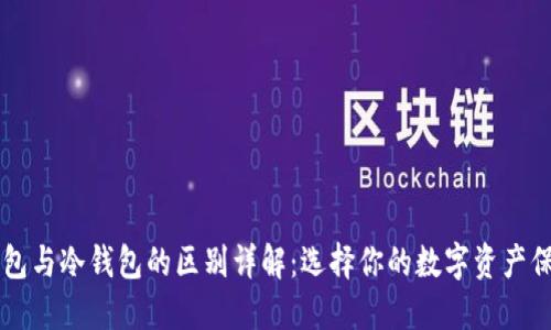 电子钱包与冷钱包的区别详解:选择你的数字资产保护方式