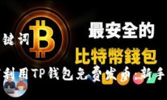 与关键词如何利用TP钱包免费发币:新手指南
