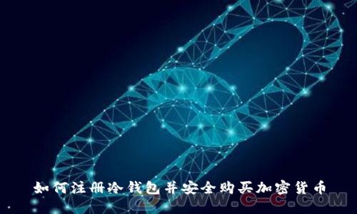 如何注册冷钱包并安全购买加密货币