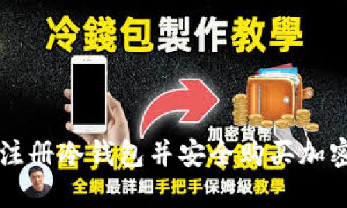 如何注册冷钱包并安全购买加密货币