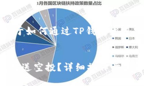 用户搜索主题:关于如何通过TP钱包发送空投的相关内容。
如何通过TP钱包发送空投?详细操作步骤解析