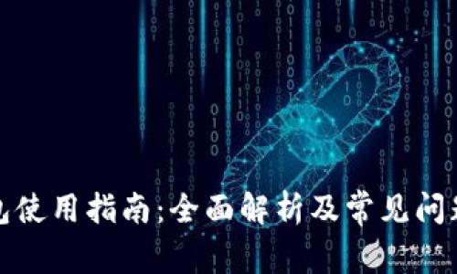 TP钱包使用指南:全面解析及常见问题解答