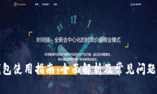 TP钱包使用指南:全面解析及常见问题解答
