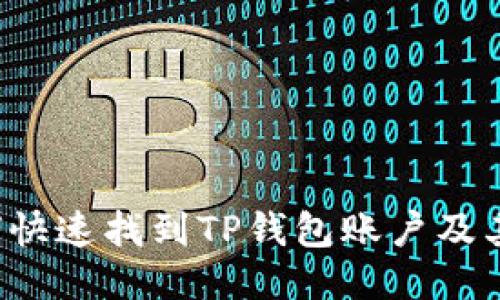 优质 如何快速找到TP钱包账户及其相关信息