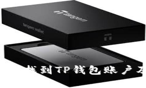 优质 如何快速找到TP钱包账户及其相关信息