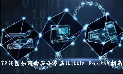 TP钱包如何购买小拳头(Little Punch)指南