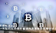 思考的优质TP钱包闪兑申请不成功的原因解析及解