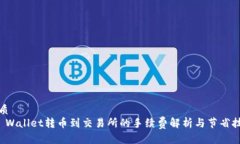 优质TP Wallet转币到交易所的手续费解析与节省技