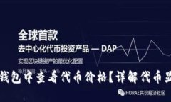 优质如何在TP钱包中查看代币价格?详解代币显示