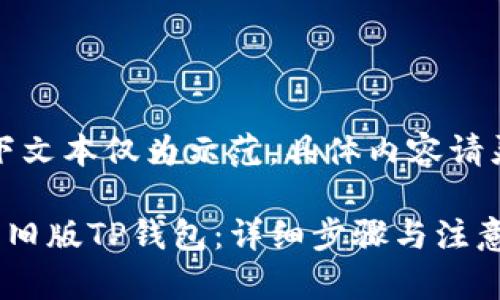 注意：以下文本仅为示范，具体内容请灵活调整。

如何下载旧版TP钱包：详细步骤与注意事项