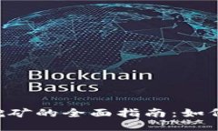 TokenPocket质押挖矿的全面指南:如何轻松赚取被动