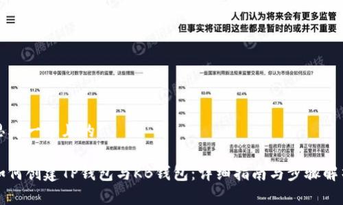 思考一个且的
如何创建TP钱包与KB钱包:详细指南与步骤解析