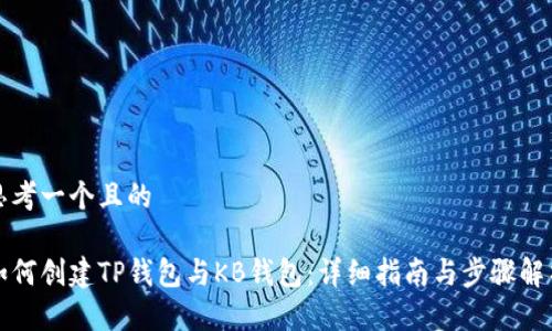 思考一个且的
如何创建TP钱包与KB钱包:详细指南与步骤解析
