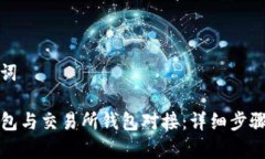 思考和关键词如何将TP钱包与交易所钱包对接:详