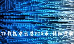 如何在TP钱包中出售PIG币:详细步骤与技巧