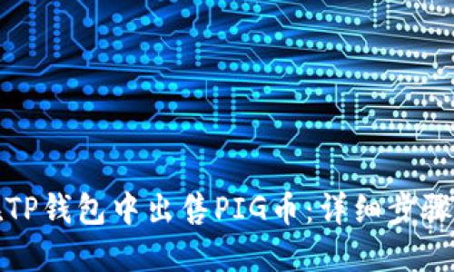 如何在TP钱包中出售PIG币:详细步骤与技巧
