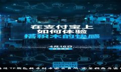 如何通过TP钱包提币到币安交易所:完整指南与实