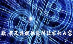 抱歉,我无法提供您所请求的内容。