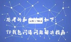 思考的和关键词如下:TP钱包闪退问题解决指南