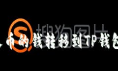 及关键词: 如何将火币的钱转移到TP钱包:完整指