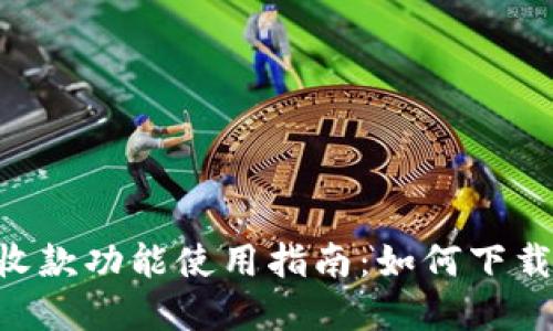 U地址收款功能使用指南:如何下载和设置