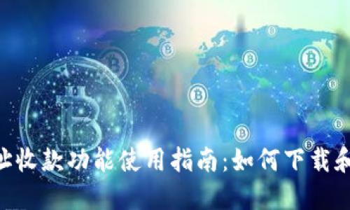 U地址收款功能使用指南:如何下载和设置