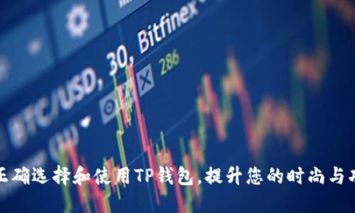 如何正确选择和使用TP钱包，提升您的时尚与功能性