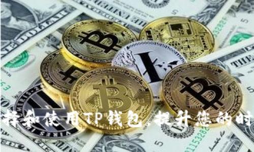 如何正确选择和使用TP钱包，提升您的时尚与功能性