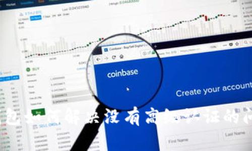 TP钱包如何解决没有高级认证的问题？